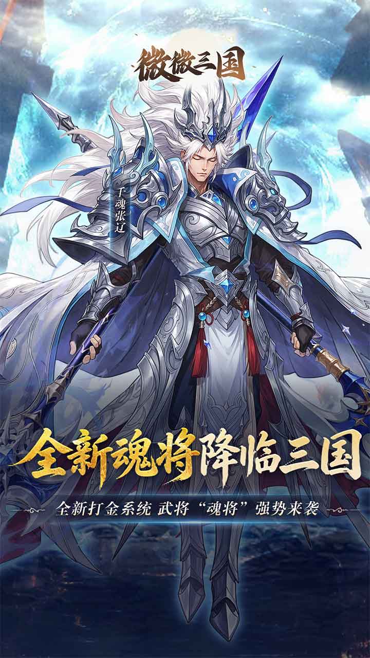 微微三国手游下载 0.05折打金版本